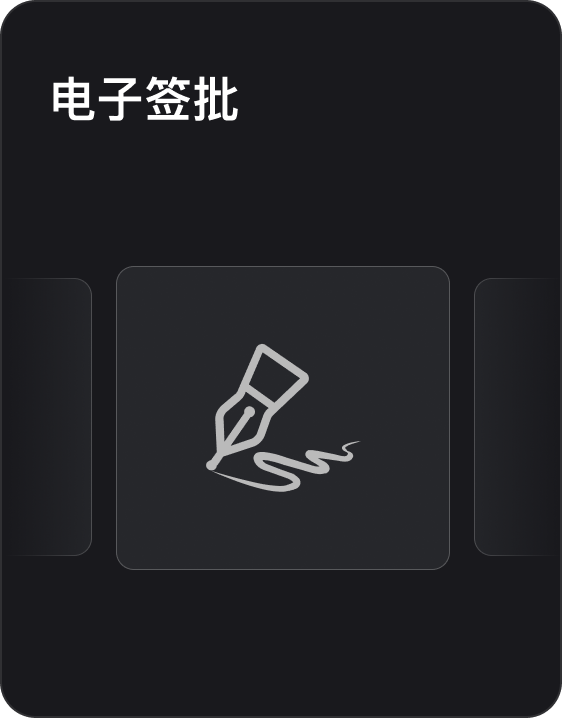 电子签批