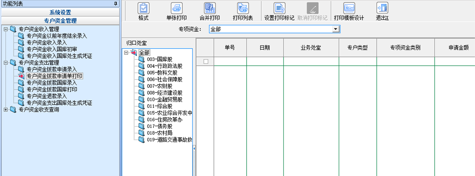 专专户资金拨款申请单