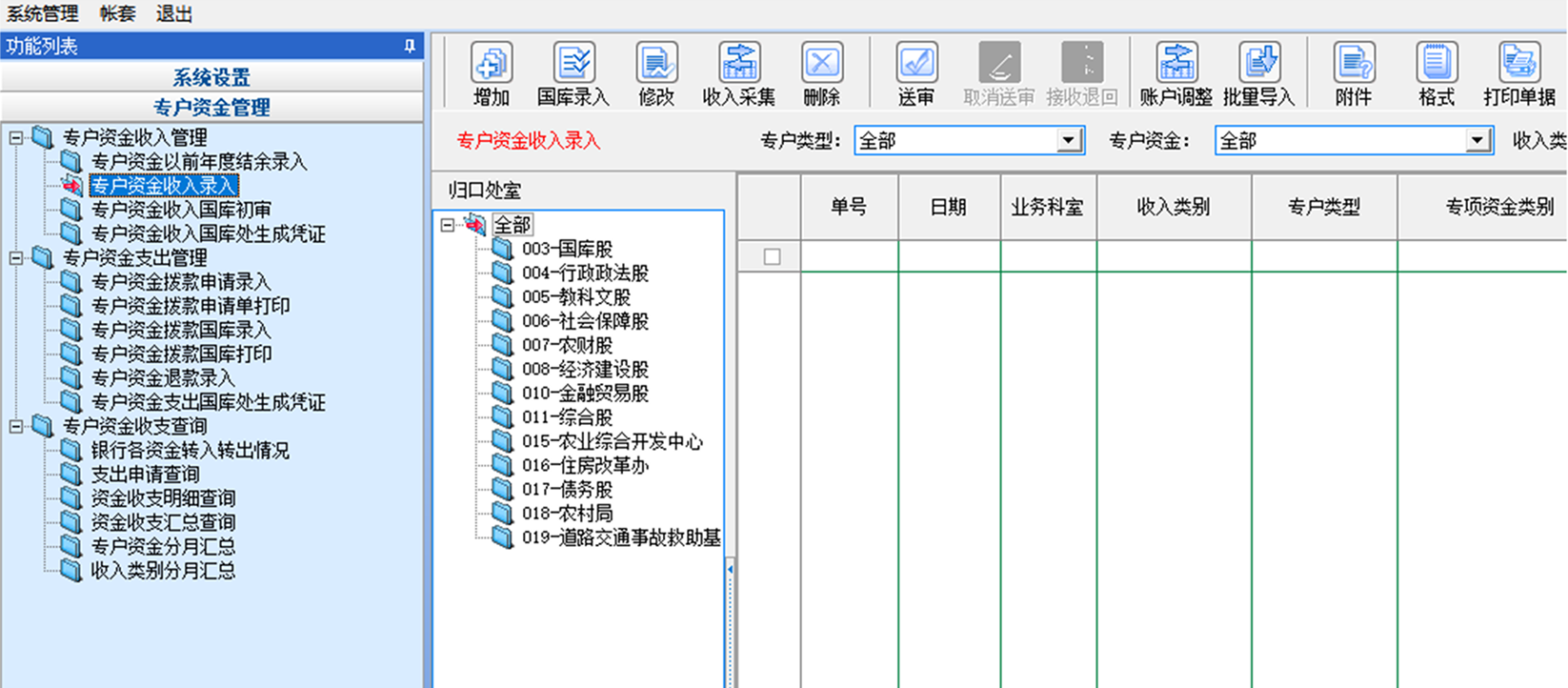 专户资金收入单录入