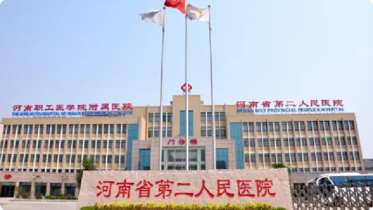 河南省第二人民医院