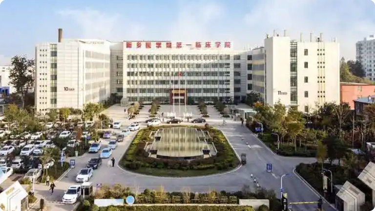 新乡医学院第一附属医院