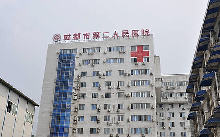 成都市第二人民医院