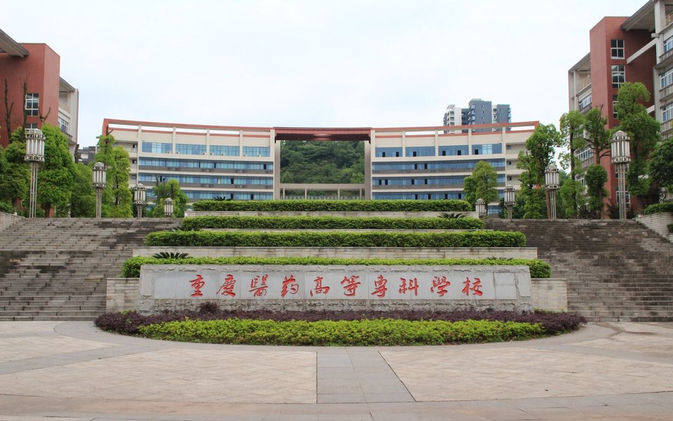 重庆医药高等专科学校