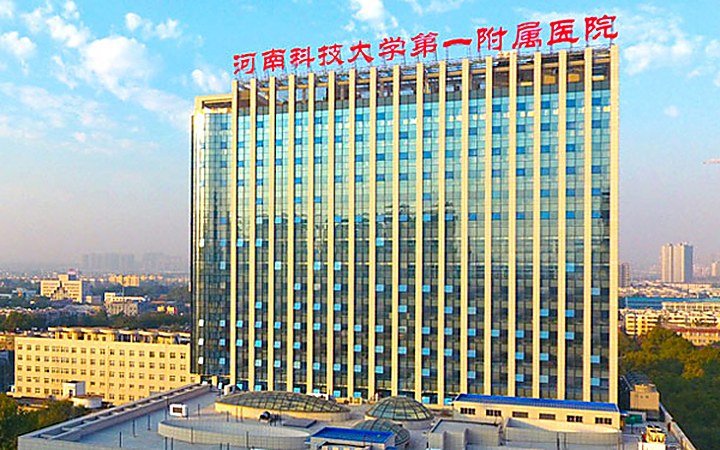 河南科技大学第一附属医院