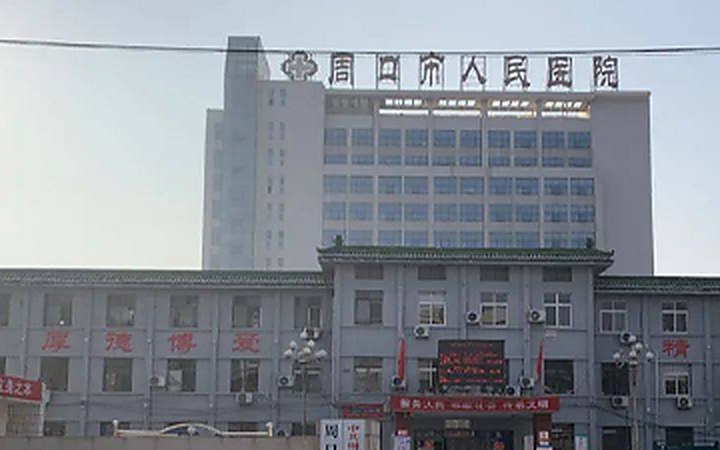 周口市人民医院