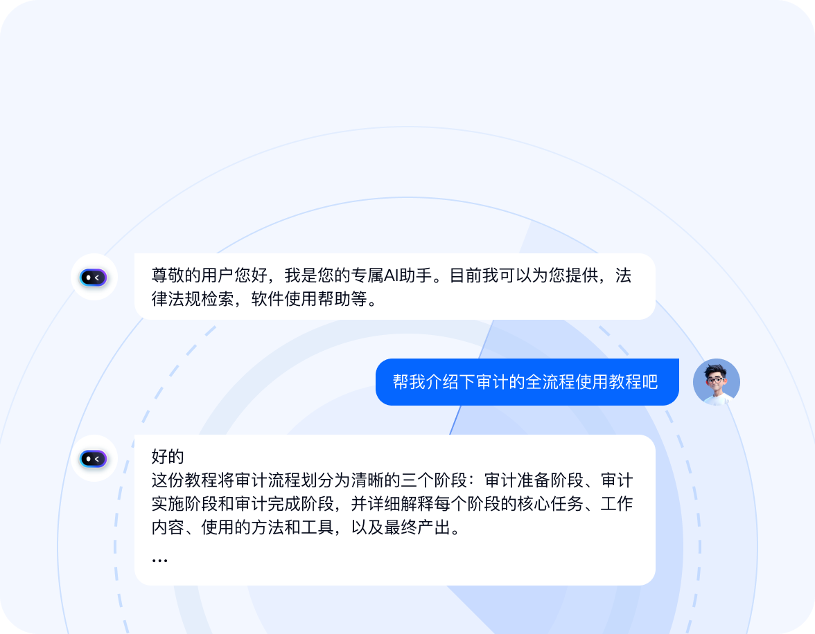 AI审计助手