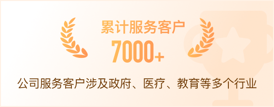 累计服务客户