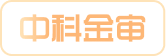 中科金审