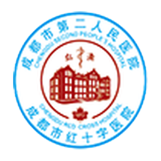 成都市第二人民医院