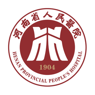 河南省人民医院