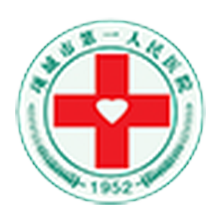 项城市第一人民医院
