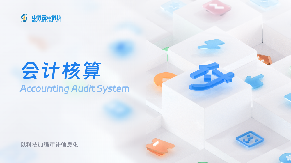 会计核算