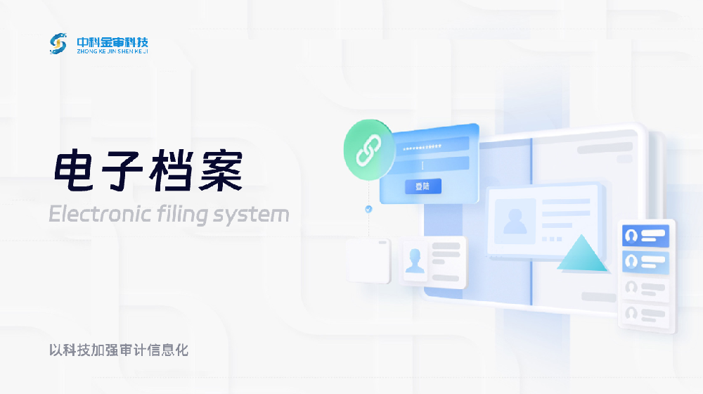 电子档案